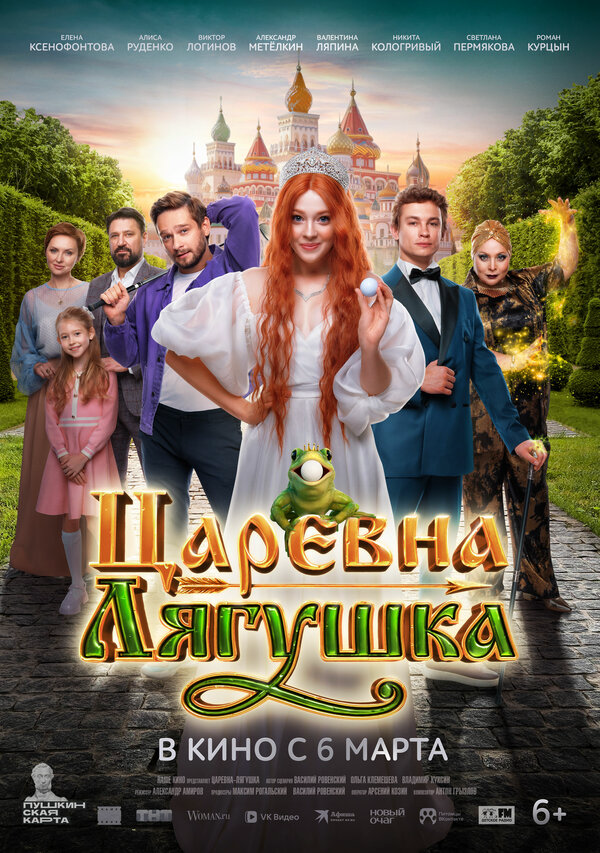 Царевна-лягушка 2025 смотреть онлайн бесплатно